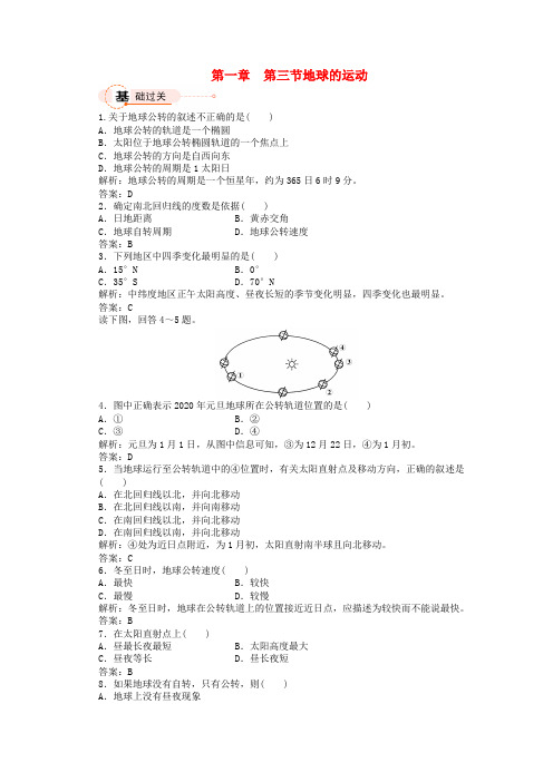 2020高中地理 1.3地球的运动3课时作业 湘教版必修1 精