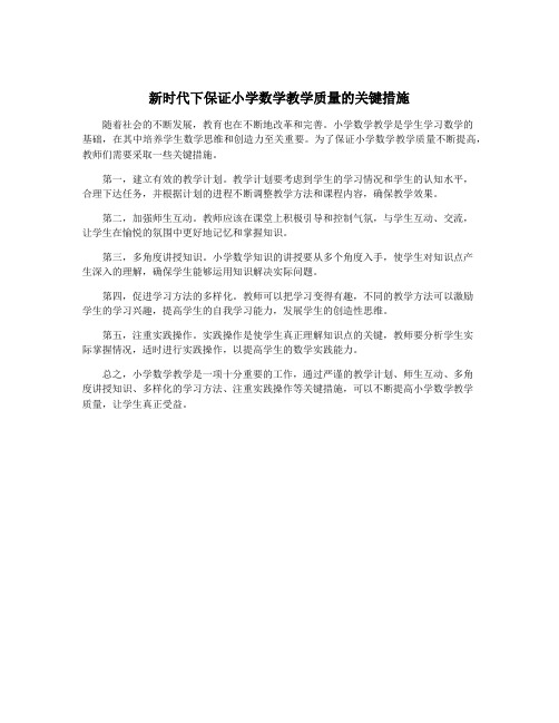 新时代下保证小学数学教学质量的关键措施