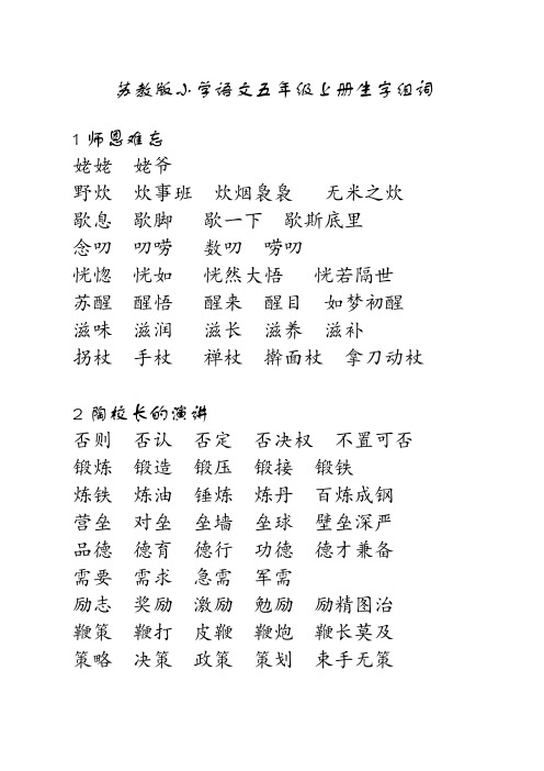 苏教版小学语文五年级上册生字词词语组词