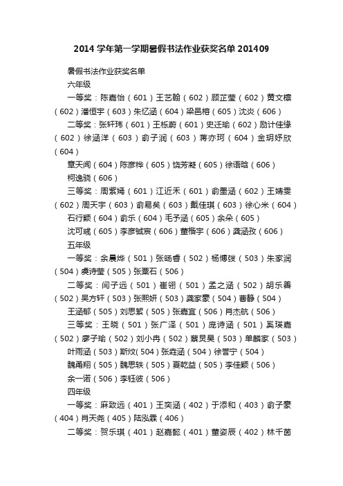 2014学年第一学期暑假书法作业获奖名单201409