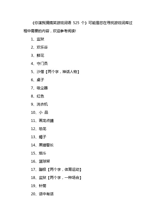 你演我猜搞笑游戏词语525个