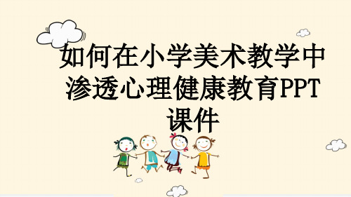 如何在小学美术教学中渗透心理健康教育PPT课件