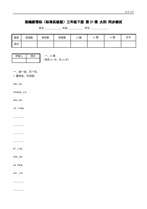 部编新课标(标准实验版)三年级下册 第21课 太阳 同步测试