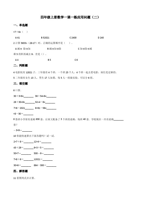 四年级上册数学一课一练 4.20应用问 浙教版