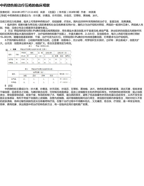 中药烧伤粉治疗压疮的临床观察