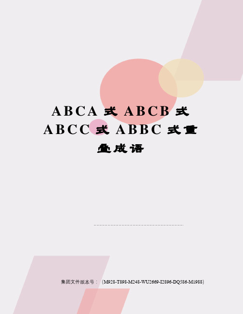 ABCA式ABCB式ABCC式ABBC式重叠成语