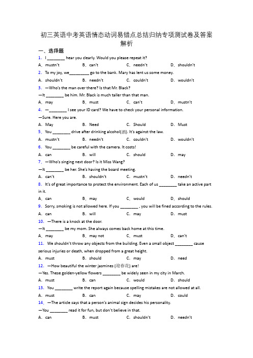 初三英语中考英语情态动词易错点总结归纳专项测试卷及答案解析