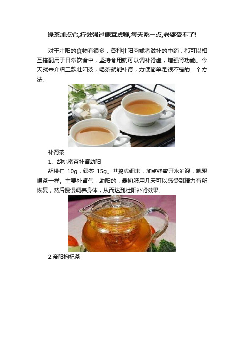 绿茶加点它,疗效强过鹿茸虎鞭,每天吃一点,老婆受不了!