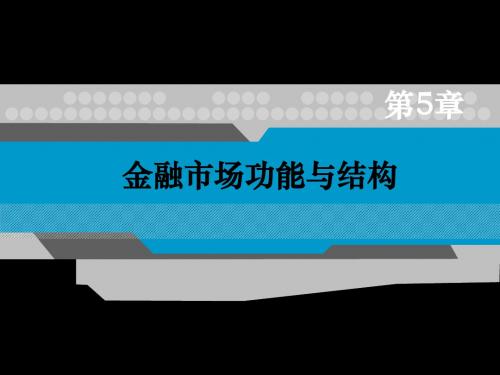 金融市场功能与结构PPT课件 83页PPT文档