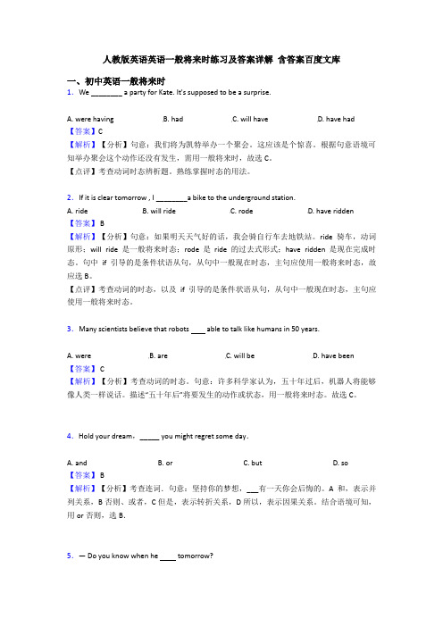 人教版英语英语一般将来时练习及答案详解 含答案百度文库