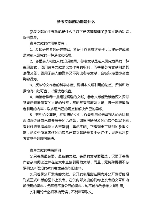 参考文献的功能是什么