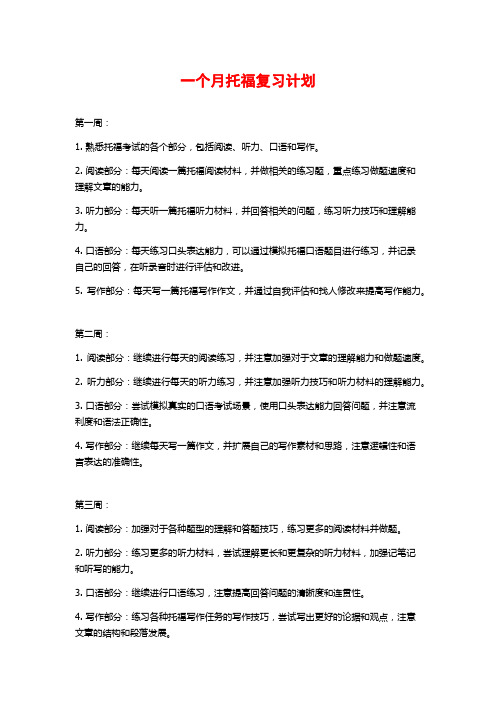 一个月托福复习计划 (2)