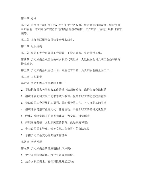 公司妇委会管理制度细则