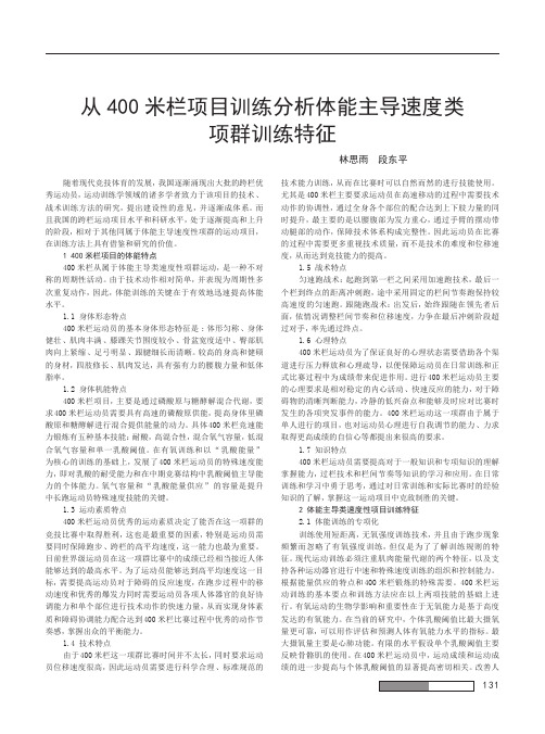 从400米栏项目训练分析体能主导速度类项群训练特征