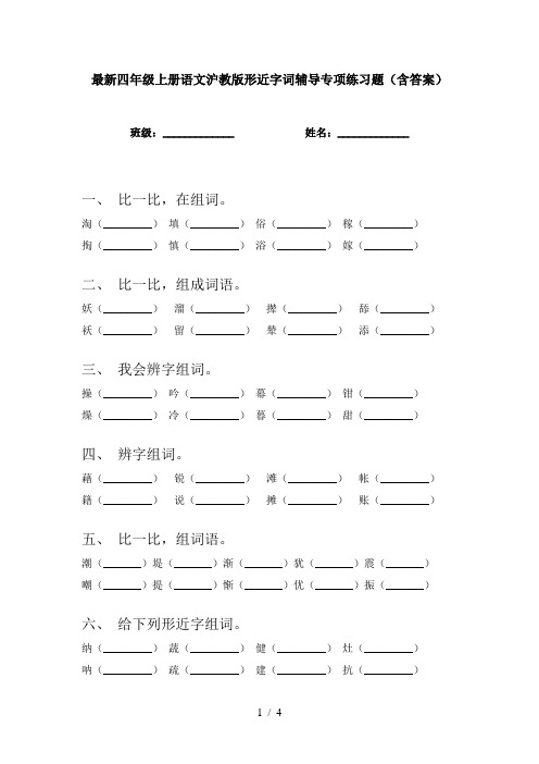 最新四年级上册语文沪教版形近字词辅导专项练习题(含答案)