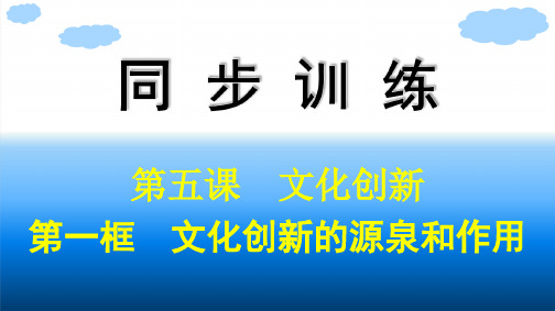 2020-2021学年政治人教版必修3同步课件：第五课第一框 文化创新的源泉和作用