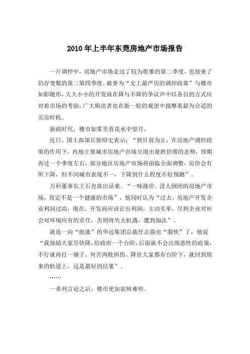 2010年上半年东莞房地产市场报告