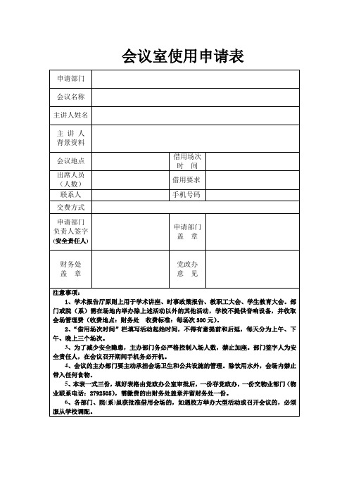 学术报告厅申请表