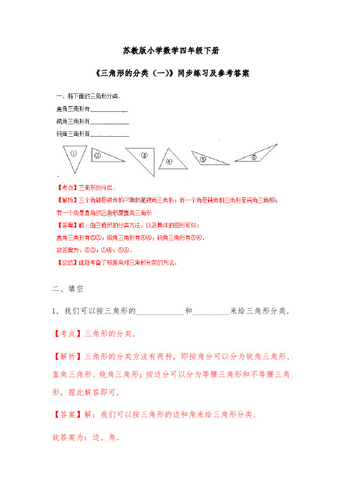 苏教版四年级下册数学同步练习题三角形的分类一解析