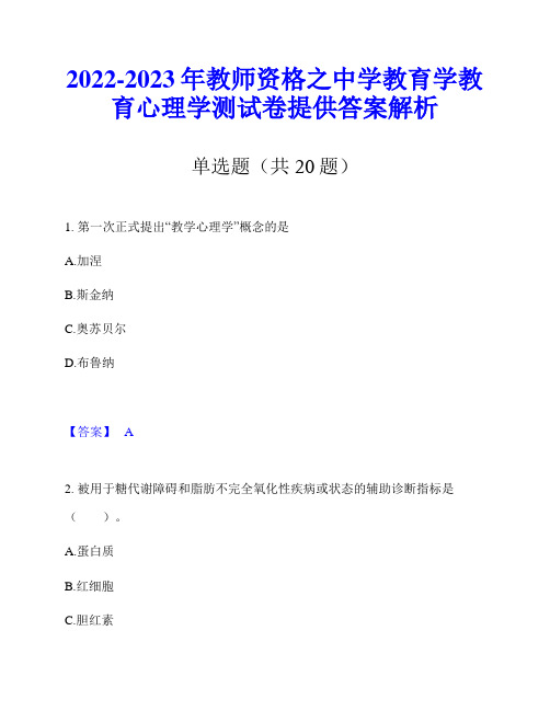 2022-2023年教师资格之中学教育学教育心理学测试卷提供答案解析