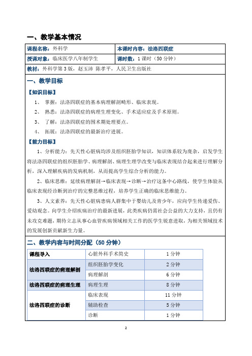 北京高校青年教师教学比赛获奖教案-外科学-法洛四联症