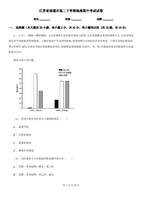 江苏省南通市高二下学期地理期中考试试卷