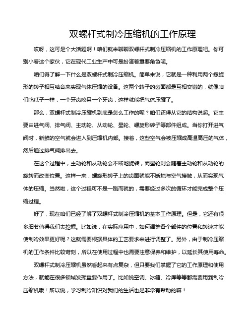 双螺杆式制冷压缩机的工作原理