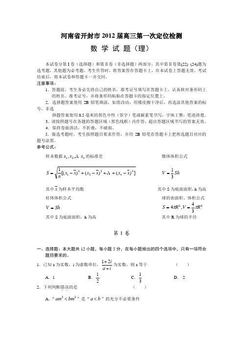 河南省开封市2012届高三第一次定位检测(数学理)