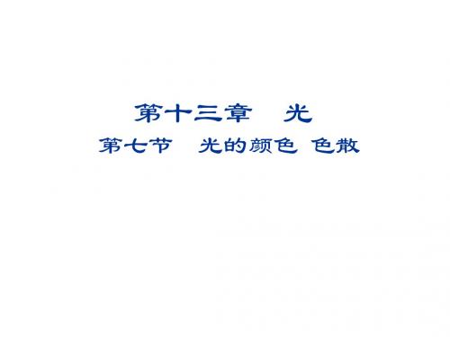 高中物理(人教版选修3-4)第13章同步教学课件:13-7 光的颜色 色散 (共24张PPT)