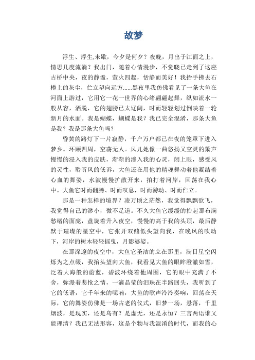 高一抒情习作范文：故梦