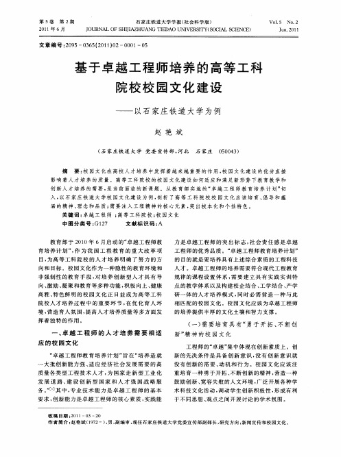 基于卓越工程师培养的高等工科院校校园文化建设——以石家庄铁道大学为例