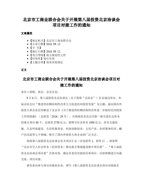 北京市工商业联合会关于开展第八届投资北京洽谈会项目对接工作的通知