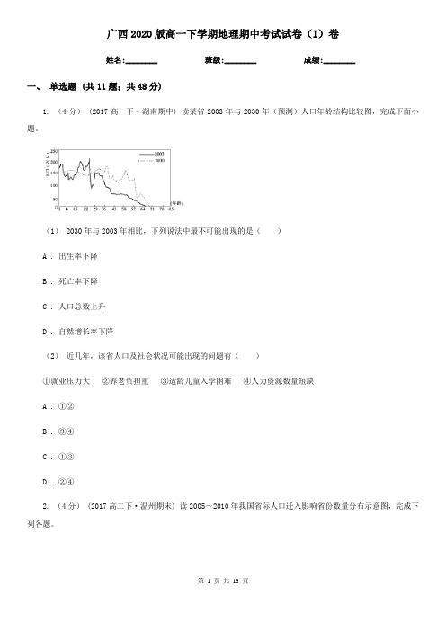 广西2020版高一下学期地理期中考试试卷(I)卷(新版)