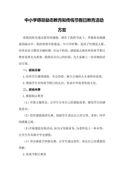 中小学感恩励志教育和传统节假日教育活动方案