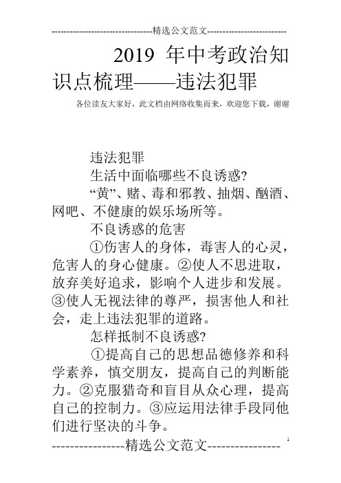 2019年中考政治知识点梳理——违法犯罪