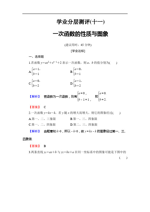 【同步练习】高中数学人教B版必修1学业分层测评11 一次函数的性质与图象 Word版含解析