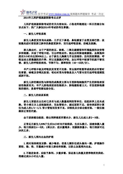 2014年儿科护理高级职称考点点评