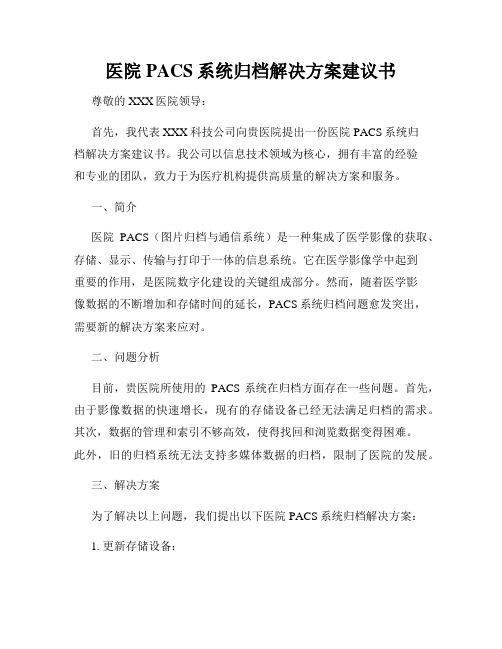 医院PACS系统归档解决方案建议书