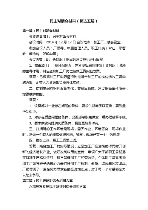 民主对话会材料（精选五篇）