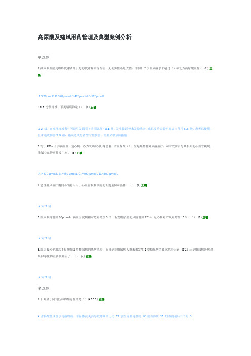 2022年执业药师《高尿酸及痛风用药管理及典型案例分析》答案