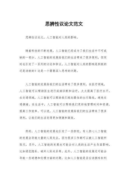 思辨性议论文范文