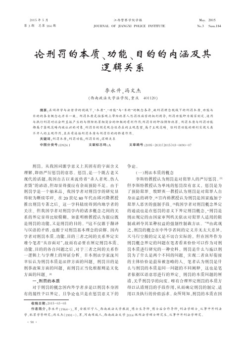 论刑罚的本质、功能、目的的内涵及其逻辑关系