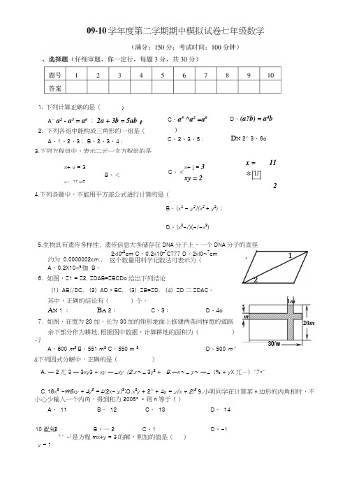 09–10学年度第二学期期中模拟试卷七年级数学.docx