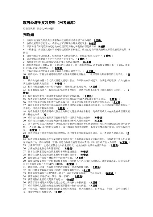 (完整word版)政府经济学复习资料(网考题库)