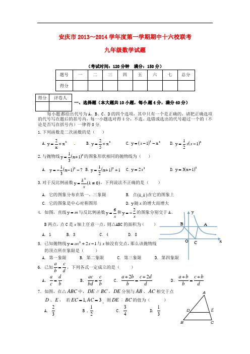 2014届九年级数学上学期期中联考试题 (新人教版 第21套)