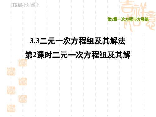 沪科版七年级上册数学第3章 一次方程与方程组 二元一次方程组及其解