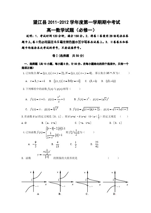安徽省望江县2011-2012学年度第一学期期中考试高一数学试卷