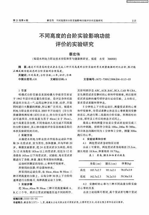 不同高度的台阶实验影响功能评价的实验研究