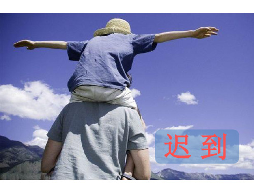 北师大版五年级上册语文《迟到》课件