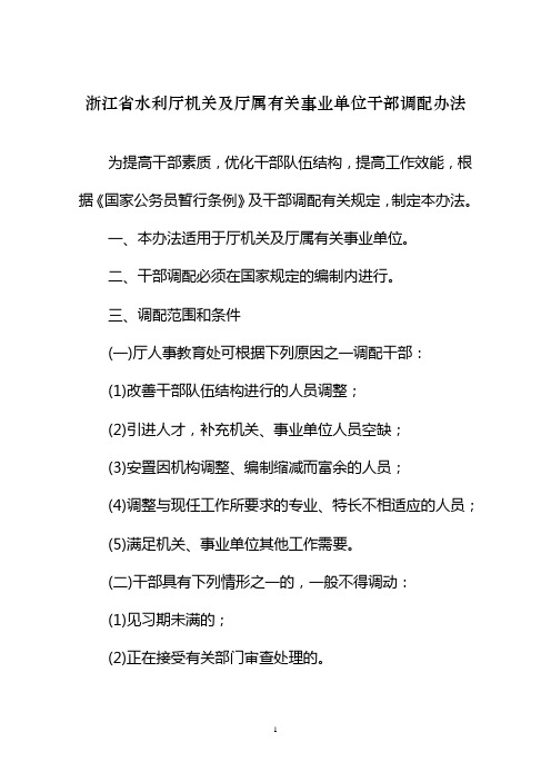 浙江省水利厅机关及厅属有关事业单位干部调配办法